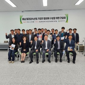 충남 철강금속산업 기업인 협의체 구성을 위한 간담회